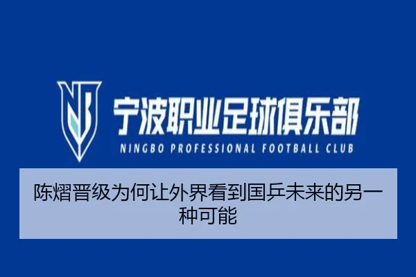 陈熠晋级为何让外界看到国乒未来的另一种可能